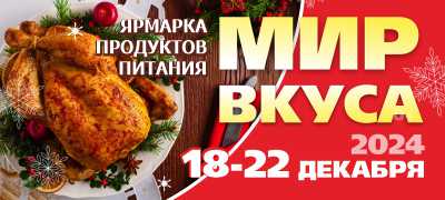 Мир вкуса