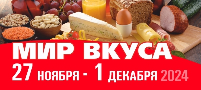 Мир вкуса